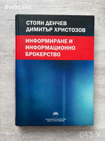 Информиране и информационно брокерство, Стоян Денчев , снимка 1