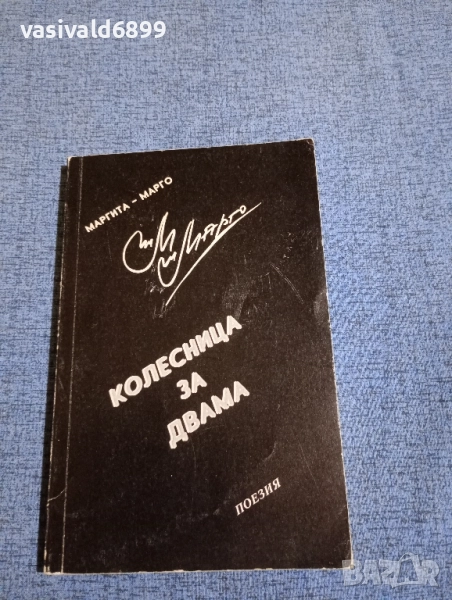 Маргита Марго - Колесница за двама , снимка 1