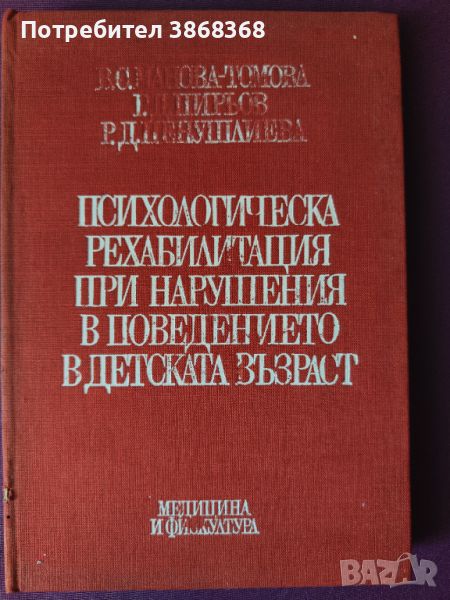 Психологическа рехабилитация при нарушения в поведението в детска възраст , снимка 1