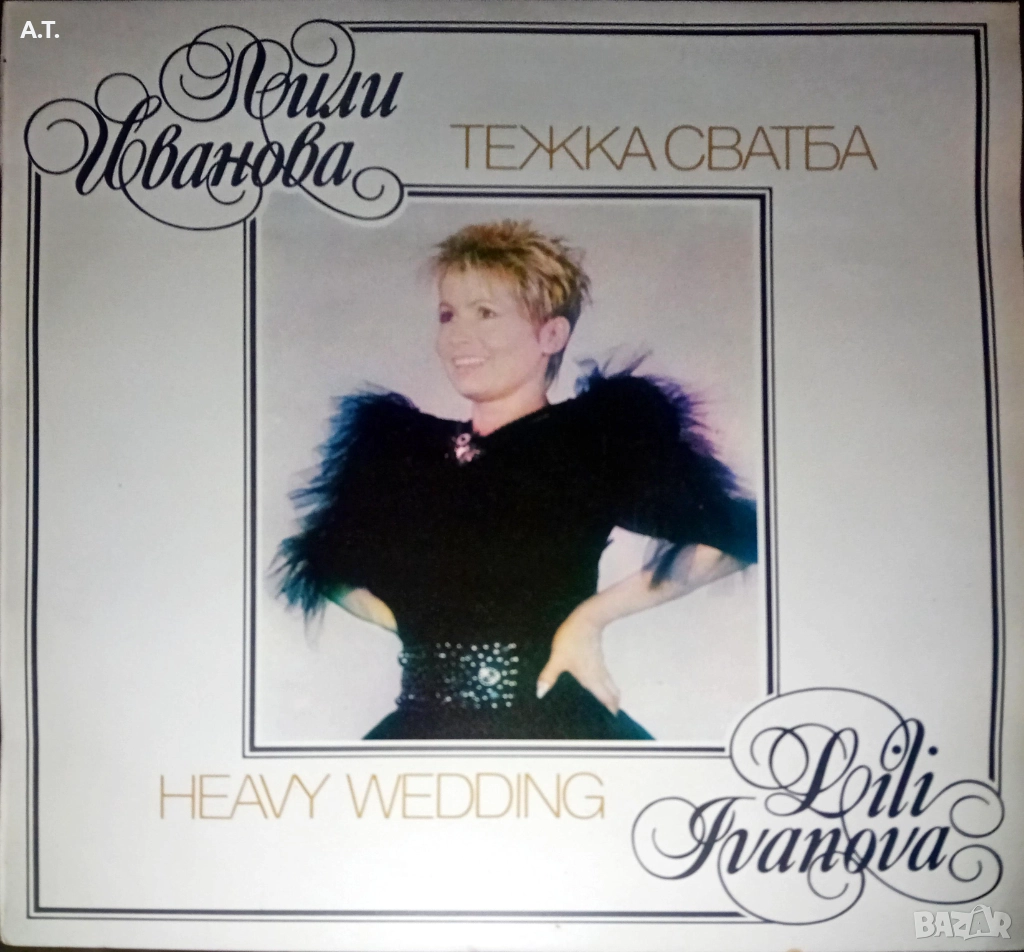 Лили Иванова- Тежка сватба, снимка 1