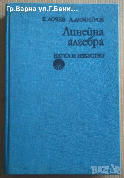 Линейна алгебра  К.Дочев 14лв, снимка 1