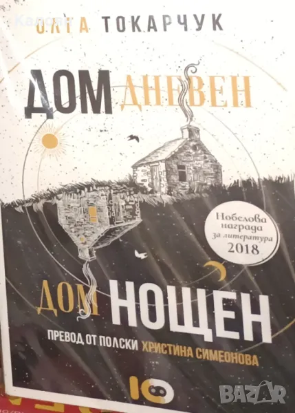 Олга Токарчук - Дом дневен, дом нощен (2022), снимка 1
