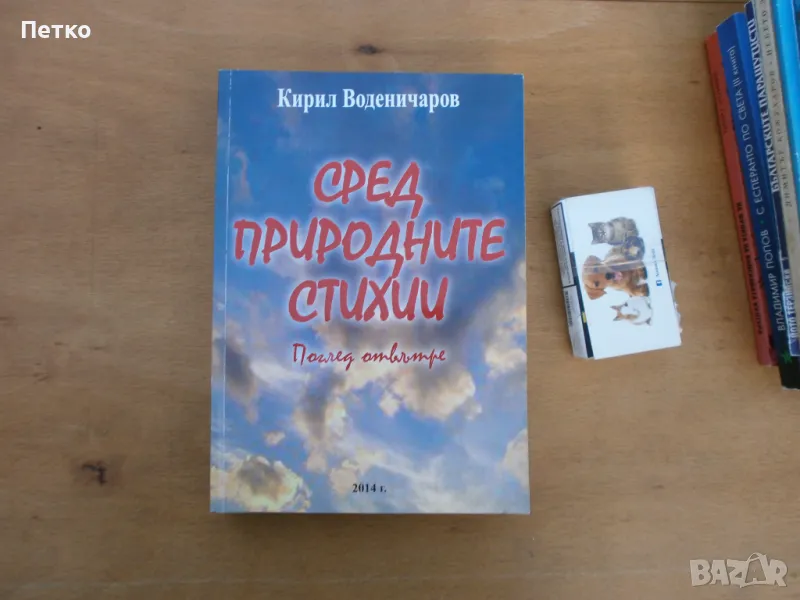 Сред природните стихии Кирил Воденичаров Автограф много рядка  книга, снимка 1