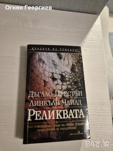 "Реликвата" - Д. Престън и Л.Чайлд, снимка 1