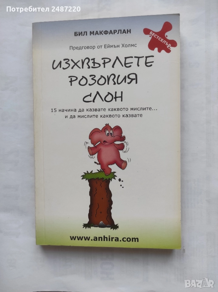 Изхвърлете розовия слон Бил Макфарлан Анхира 2010 г меки корици , снимка 1
