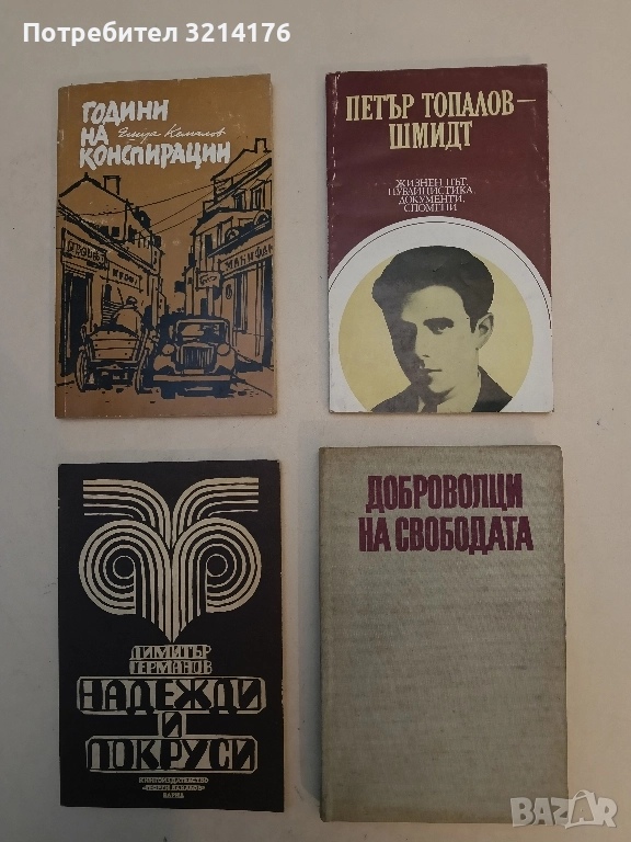 Петър Топалов-Шмидт. Жизнен път, публицистика, документи, спомени – Сборник, снимка 1