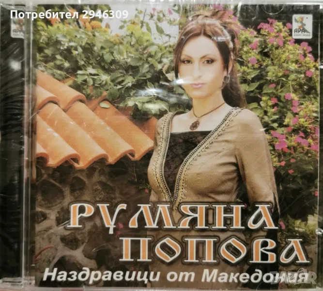 Румяна Попова - Наздравици от Македония(2003), снимка 1