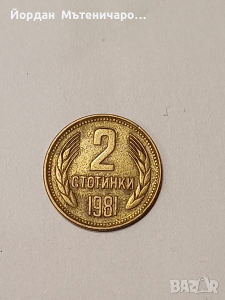 2 стотинки от 1981, снимка 1