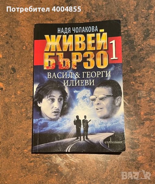 Книги Живей Бързо 1, снимка 1