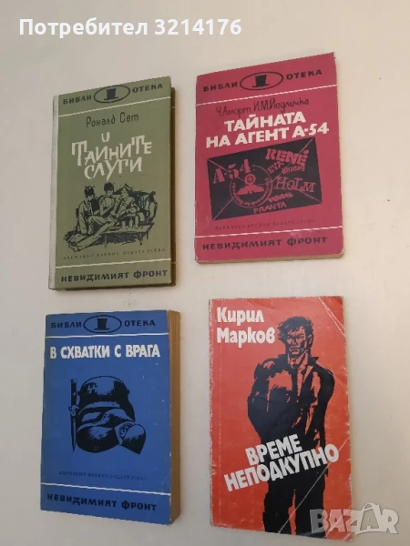 Тайната на агент А-54 - Ч. Аморт, И. М. Йедличка, снимка 1