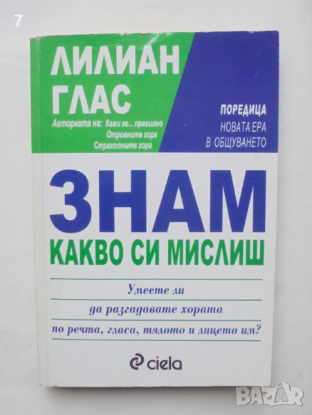 Книга Знам какво си мислиш - Лилиан Глас 2003 г. Нова ера в общуването, снимка 1