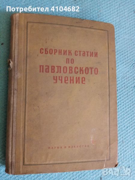 Сборник статии по павловското учение, снимка 1