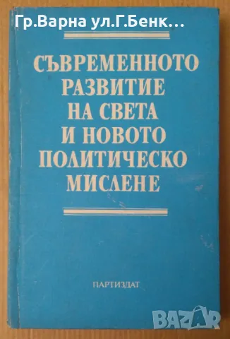 Съвременното развитие на света и неговото политическо мислене  Нора Ананиева 12лв, снимка 1 - Художествена литература - 47381588