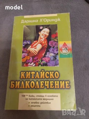 Китайско билколечение - Далина Л'Ориндж, снимка 1 - Специализирана литература - 46948861