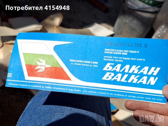 Автентичен самолетен Билет - Балкан, снимка 5 - Нумизматика и бонистика - 53756387