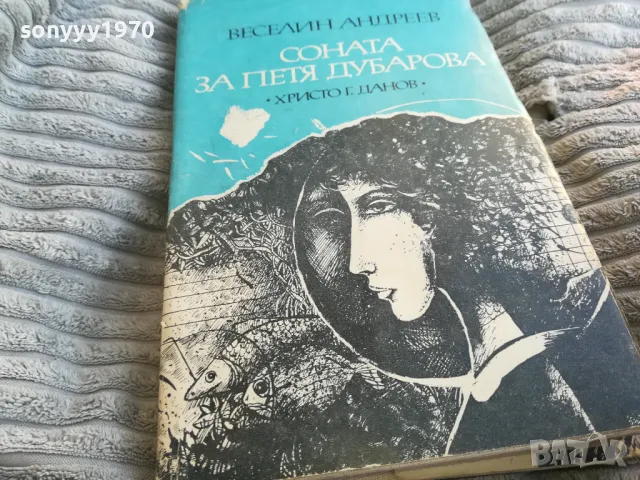 СОНАТА ЗА ПЕТЯ ДУБАРОВА 0801250755, снимка 3 - Художествена литература - 48595085