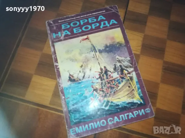 БОРБА НА БОРДА-КНИГА 0310240847, снимка 7 - Други - 47444178