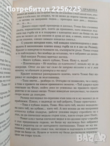 Очите на дракона, снимка 3 - Художествена литература - 51718955