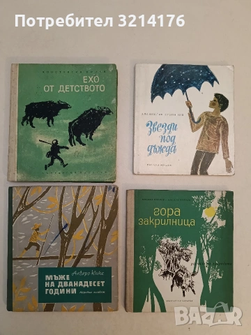 Ехо от детството - Константин Колев (1966)