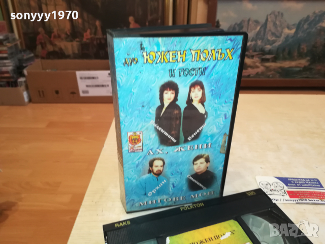 ЮЖЕН ПОЛЪХ АХ ЖЕНИ-VHS VIDEO ORIGINAL TAPE 2603241126, снимка 1 - Други музикални жанрове - 44951591