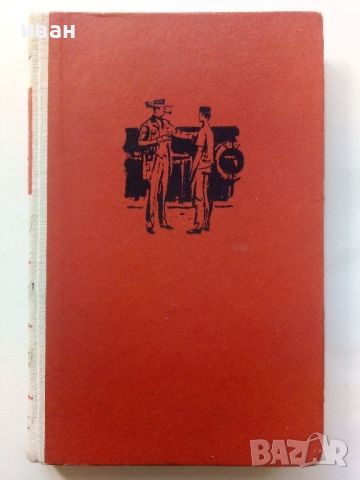 Великият Гетсби - Ф.Скот Фицджералд - 1966г., снимка 1 - Художествена литература - 45209116