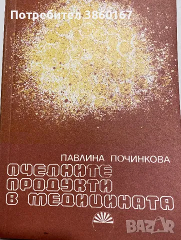 Библиотека на пчеларя, снимка 13 - За пчели - 48968842