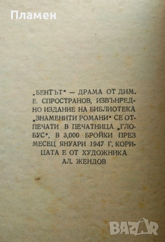 Бентът Димитър Стространов , снимка 3 - Българска литература - 53915713