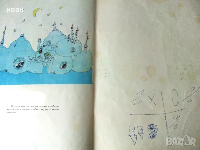 Преселването на Барбароните - А.Тизон,Т.Тейлър - 1985г., снимка 6 - Детски книжки - 50243387