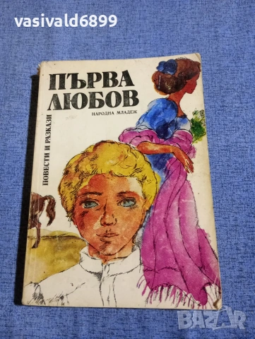 "Първа любов - повести и разкази"