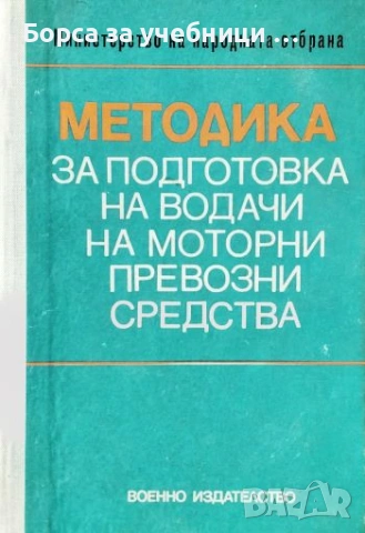 Методика за подготовка на водачи на моторни превозни средства