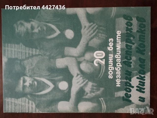 20 г. без незабравимите Георги Аспарухов и Никола Котков 