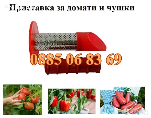 Приставка за мелене на домати и чушки за месомелачка №32, снимка 2 - Други - 51490900