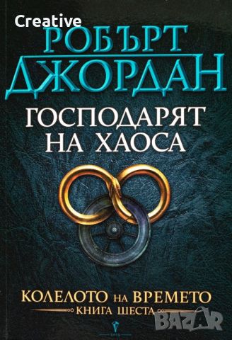 Колелото на времето. Книга 6: Господарят на хаоса (Робърт Джордан), снимка 1 - Художествена литература - 46099742