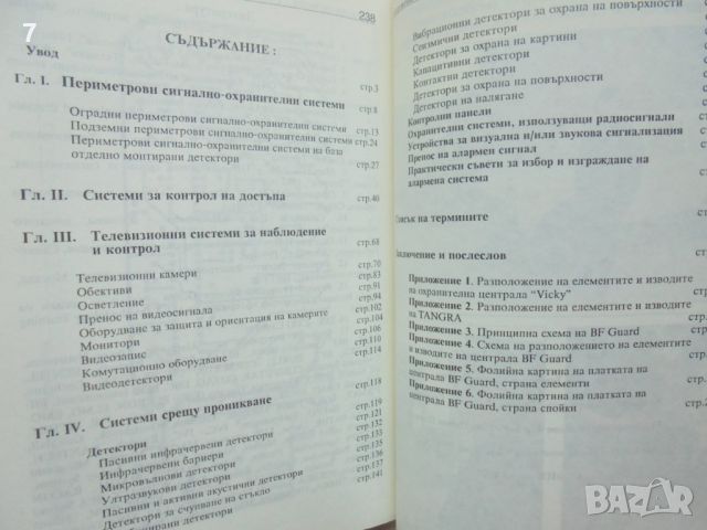 Книга Алармени системи. Част 1 Борислав Нинов Петков 1997 г., снимка 2 - Специализирана литература - 46817113