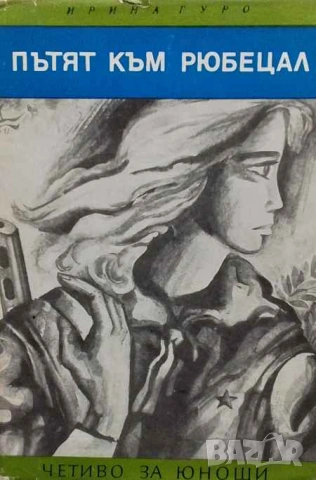 Пътят към Рюбецал Ирина Гуро, снимка 1 - Художествена литература - 53394230