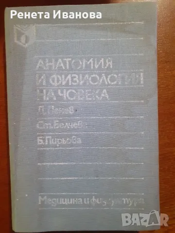 Анатомия и физиология на човека , снимка 1 - Специализирана литература - 47168234