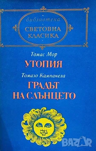Утопия; Градът на Слънцето Томас Мор, Томазо Кампанела