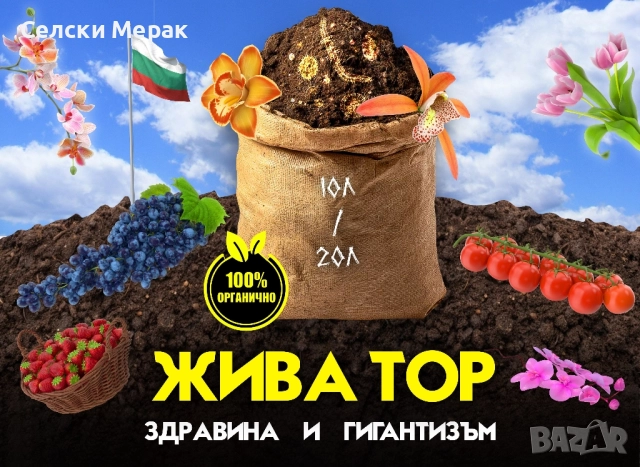 Жива Тор - за здрави и големи растения