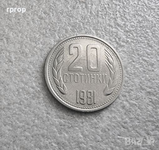 България. 20 стотинки. 1981 година., снимка 1 - Нумизматика и бонистика - 46101864