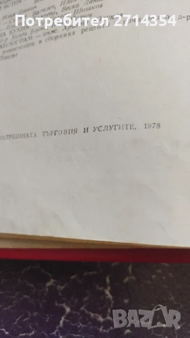 Единен сборник рецепти за заведенията за обществено хранене , снимка 3 - Специализирана литература - 51391822