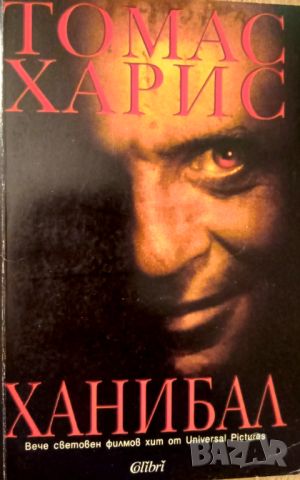 Книга,,Ханибал,,Томас Харис., снимка 1 - Художествена литература - 46789836