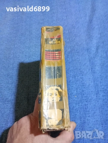 Александър Фадеев - Млада гвардия , снимка 2 - Художествена литература - 53802455