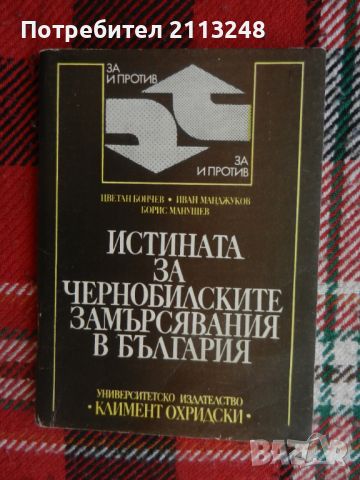 Цветан Бончев, Иван Манджуков, Борис Манушев - Истината за чернобилските замърсявания в България, снимка 1 - Художествена литература - 46639692