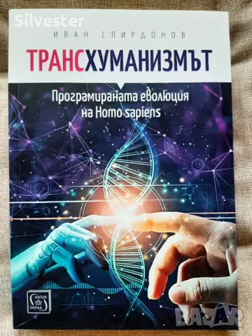 Трансхуманизмът - Иван Спиридонов / Книгата, която ще Ви отвoри очите!, снимка 12 - Други - 47195230