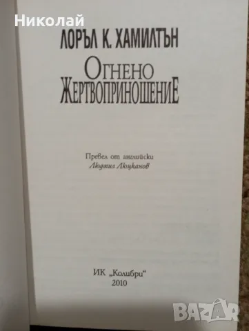 Огнено жертвоприношение - Лоръл Хамилтън , снимка 2 - Художествена литература - 48951944