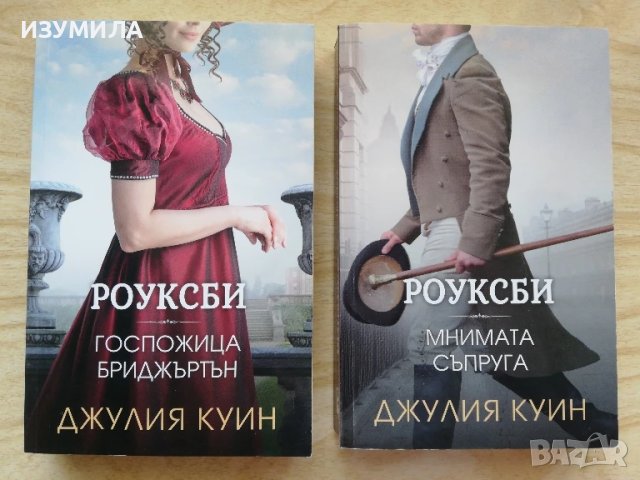 РОУКСБИ : Госпожица Бриджъртън / Мнимата съпруга 