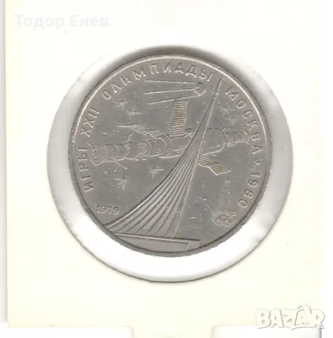 Soviet Union-1 Rouble-1979-Y# 165-Summer Olympic Games, снимка 4 - Нумизматика и бонистика - 50421511