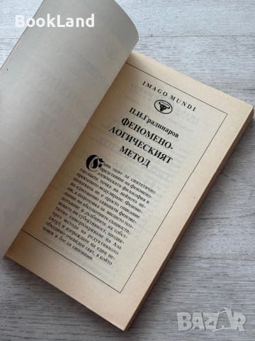 Феноменологическият метод | П. Градинаров , снимка 6 - Други - 53689373