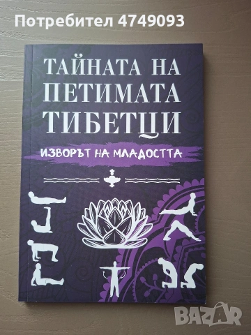 Тайната на Петимата Тибетци