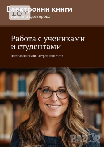 Работа с учениками и студентами: Психологический настрой педагогов 